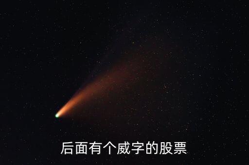 有什么威的股票，后面有個(gè)威字的股票