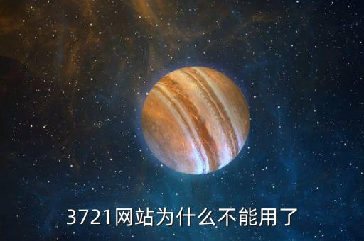 3721為什么倒閉，3721上網(wǎng)助手是干嘛的現(xiàn)在怎么消失了