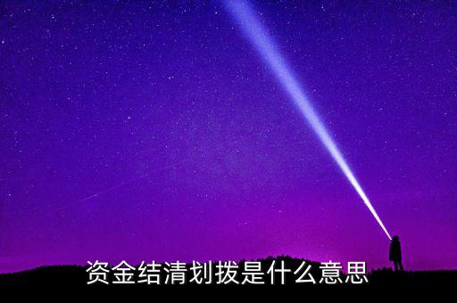 資產劃撥是什么意思，資金結清劃撥是什么意思
