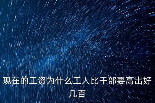 公員工資比企業(yè)高出十倍平什么，為啥公務(wù)員的工資總是比企業(yè)員工的高