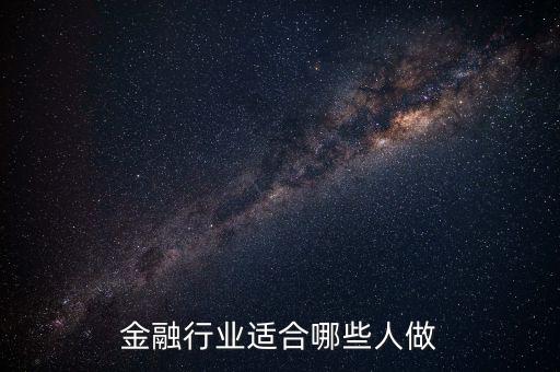 什么人可以做金融，什么樣的人適合從事互聯(lián)網(wǎng)金融