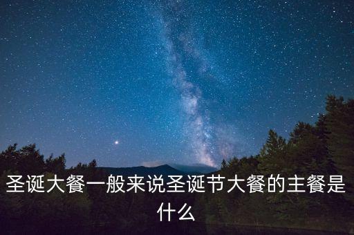 酒店圣誕節(jié)吃什么，圣誕節(jié)吃什么