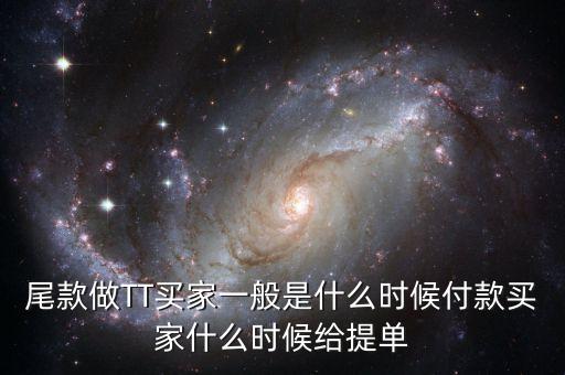 淘寶眾籌尾款什么時(shí)候付，尾款做TT買(mǎi)家一般是什么時(shí)候付款買(mǎi)家什么時(shí)候給提單