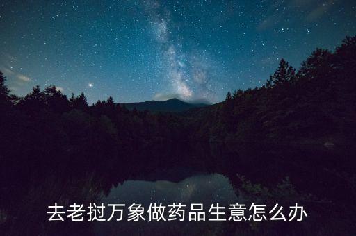 老撾萬(wàn)象投資什么好，10000基普在老撾能買點(diǎn)什么