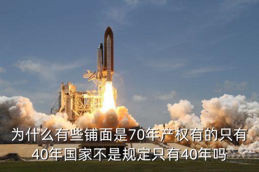 為什么商鋪只有40年的使用權(quán)，為什么商鋪只有40年產(chǎn)權(quán)