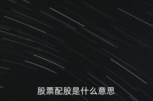 股票的配股是什么意思，什么叫配股