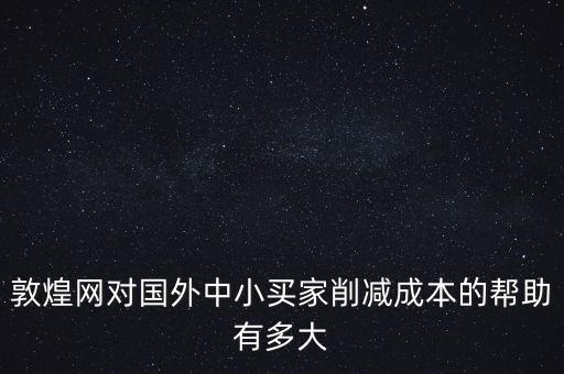 敦煌網(wǎng)聯(lián)手中外運(yùn)能帶來(lái)什么，剛剛開(kāi)始接觸外貿(mào)在做敦煌網(wǎng)想問(wèn)一下應(yīng)該怎樣寫(xiě)好物品描述里的