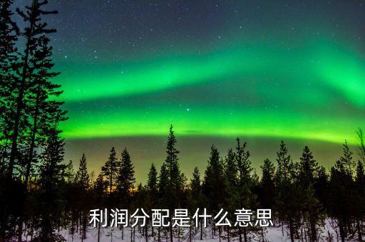 股票利潤分配什么意思，每股利潤分配是什么意思和咱們小股民有關(guān)系嗎
