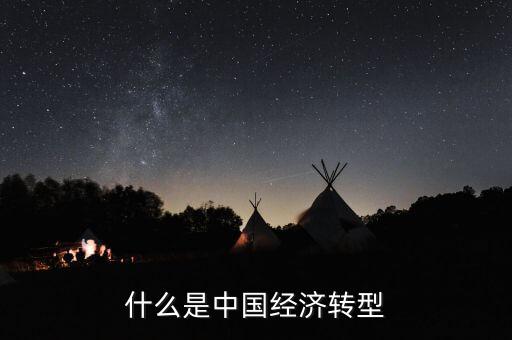 中國(guó)經(jīng)濟(jì)結(jié)構(gòu)轉(zhuǎn)型主要是什么，我國(guó)經(jīng)濟(jì)轉(zhuǎn)型指的什么