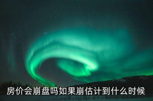 房價(jià)會(huì)崩盤嗎如果崩估計(jì)到什么時(shí)候