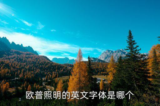 歐普照明是什么字體，歐普電器的LOGO是什么