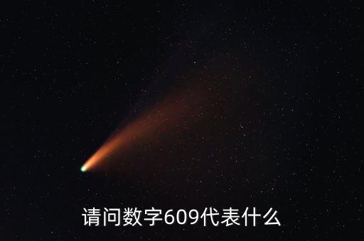 請問數(shù)字609代表什么
