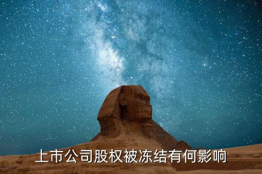 股票股東被冰結(jié)對股票有什么影響，股票股東股份凍結(jié)對股票有什么影響