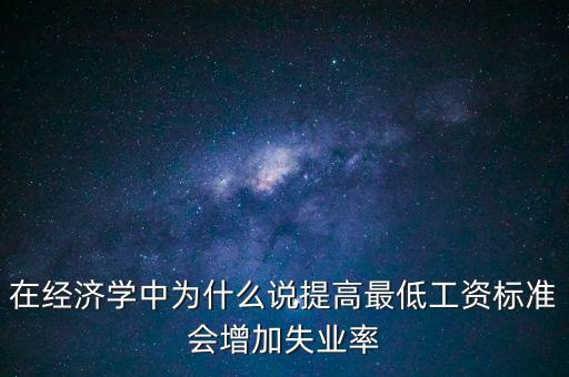 為什么要提高最低工資，簡要說明提高最低工資標(biāo)準(zhǔn)的經(jīng)濟(jì)意義