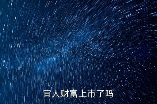 宜人貸紐交所上市上什么板，宜人財富上市了嗎