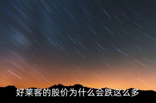 好萊客的股價為什么會跌這么多