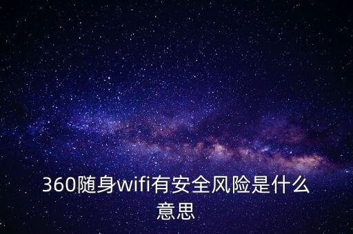 360wifi的安全性是什么，360免費(fèi)wifi手機(jī)版安全嗎