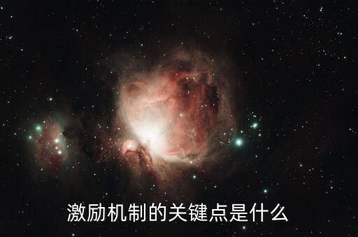 什么是所有激勵機(jī)的關(guān)鍵，激勵機(jī)制的關(guān)鍵點是什么