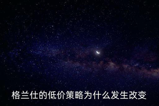 格蘭仕為什么要變革，格蘭仕 企業(yè)戰(zhàn)略管理分析