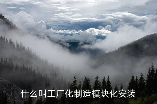 什么是模塊化工廠，什么叫工廠化制造模塊化安裝