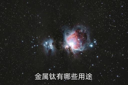 超高純鈦有什么用，康美增高鞋里的高純鈦是什么對身體有害嗎