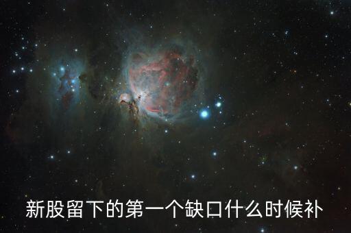 股票一分鐘的缺口什么時(shí)候補(bǔ)，請(qǐng)問(wèn)哪位高手 個(gè)股高開(kāi)跳空缺口 那也要回補(bǔ)嗎一般是什么時(shí)間回補(bǔ)