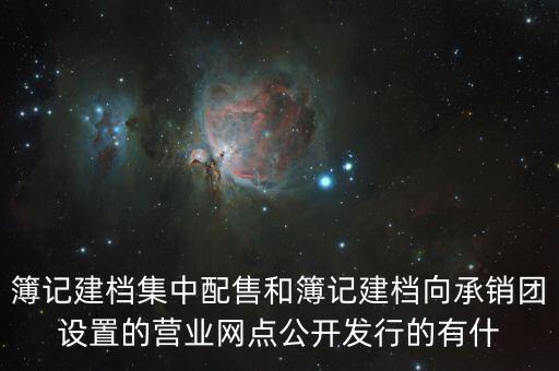 集中配售是什么意思，什么叫配售目的是什么