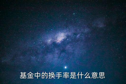 什么叫基金的換手率，怎么理解基金換手率