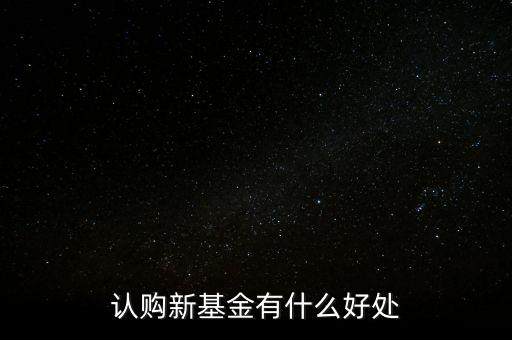 認(rèn)購期買基金有什么好處啊，基金在認(rèn)購期間的資金能產(chǎn)生什么收益啊