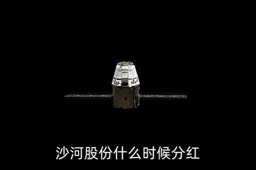 沙河股份什么時候停牌，沙河股份什么時候分紅