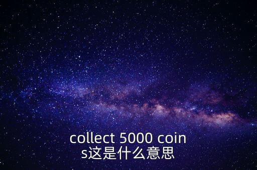 硬幣帶5000的是什么，我有一個(gè)5000面值的硬幣上面寫(xiě)著CONG HOA XA HOI CHU NGHIA
