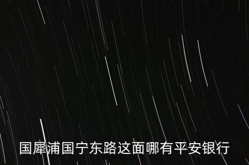 溫州市平安銀行在什么路，想知道溫州市 平安銀行在溫州哪里 在哪