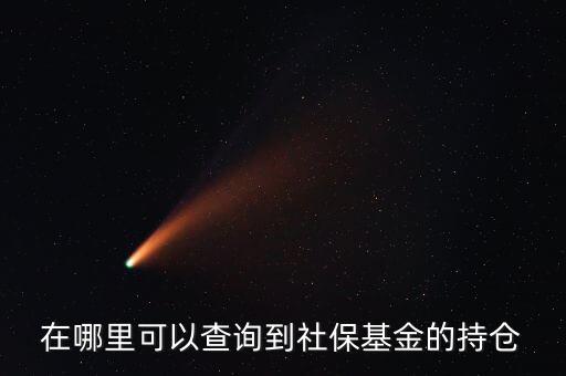社保持倉什么時(shí)候公布，生日快樂我親愛的英文怎么翻譯