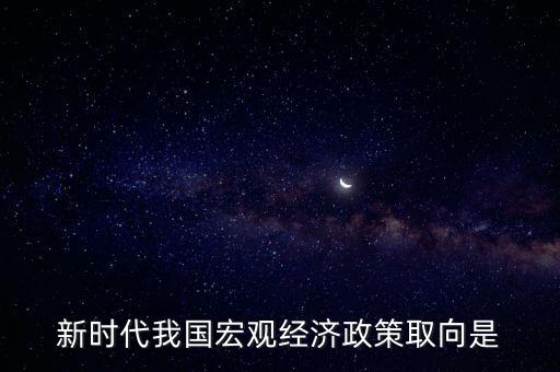 經(jīng)濟生活中政策取向是指什么，經(jīng)濟社會的價值取向是什么
