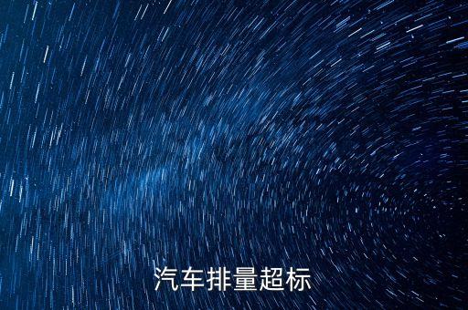 排放超標(biāo)為什么只罰長安不罰大眾，汽車尾氣排放超標(biāo)是什么原因