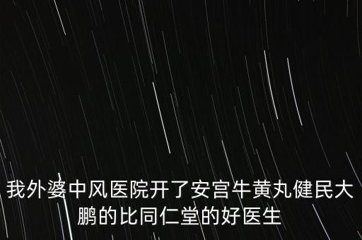 健民大鵬什么時(shí)候上市，有預(yù)防感冒的好藥嗎