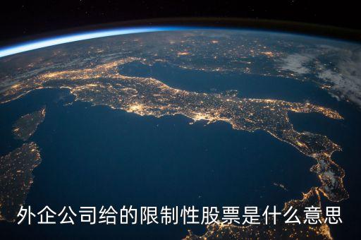 預留限制性股票是什么意思，什么是激利限制性股票預留股份解鎖