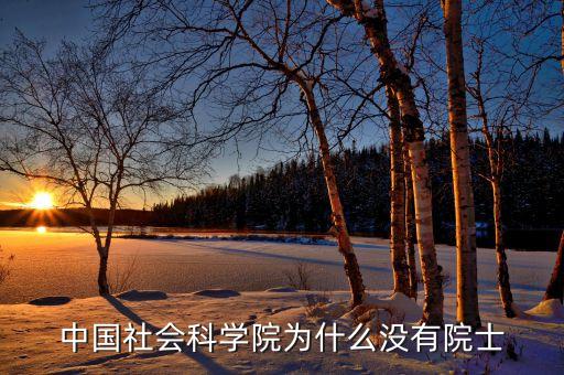 社會(huì)科學(xué)院為什么沒人報(bào)，有沒有報(bào)四川社會(huì)科學(xué)院的同學(xué)