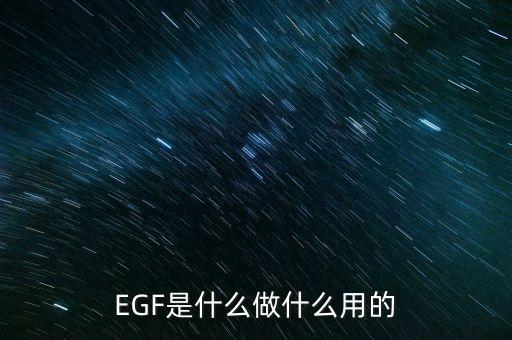 達(dá)托霉素是什么做的，EGF是什么做什么用的