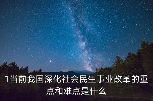 現(xiàn)階段的改革重點是什么，當前城鎮(zhèn)集體企業(yè)深化改革的重點是什么