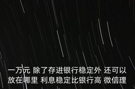 日息百分之一的理財平臺有什么，天化收益在百分之一以上的理財產(chǎn)品有哪些