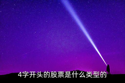 4開頭是什么股票，43075是什么股票 4開頭是什么類股票