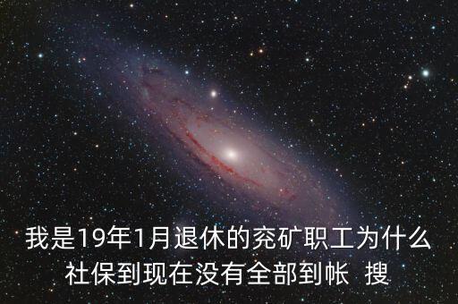 兗礦社?？ㄊ裁磿r(shí)候用，兗礦職工家屬社?？ㄔ趺醇せ?/></a></span><span id=