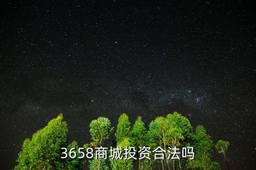 3658商城風(fēng)險(xiǎn)是什么，最近3658商城挺火的誰(shuí)知道安全不