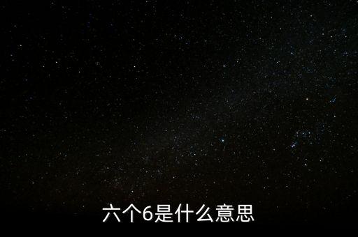 六個(gè)聯(lián)系指的什么，世界上所有人都可以通過6個(gè)人聯(lián)系起來這個(gè)叫什么定律