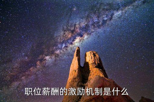 職位薪酬的激勵(lì)機(jī)制是什么