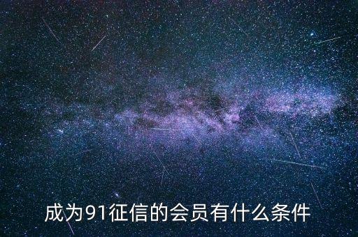 91征信是做什么的，91金融與91征信有關(guān)系嗎