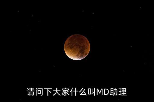 md職級體系是什么，醫(yī)生的級別md和pac代表什么