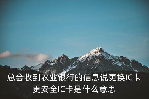 更換ic卡是什么意思，刷信用卡時(shí)顯示請(qǐng)更換支持ic卡的終端 是什么意思