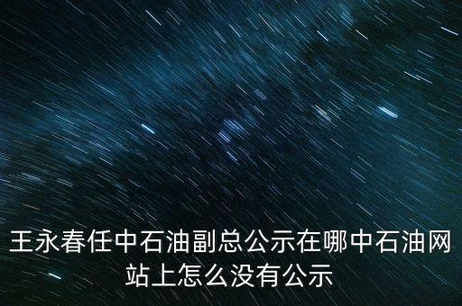 王永春是什么級別，王永春是王進(jìn)喜的女婿嗎